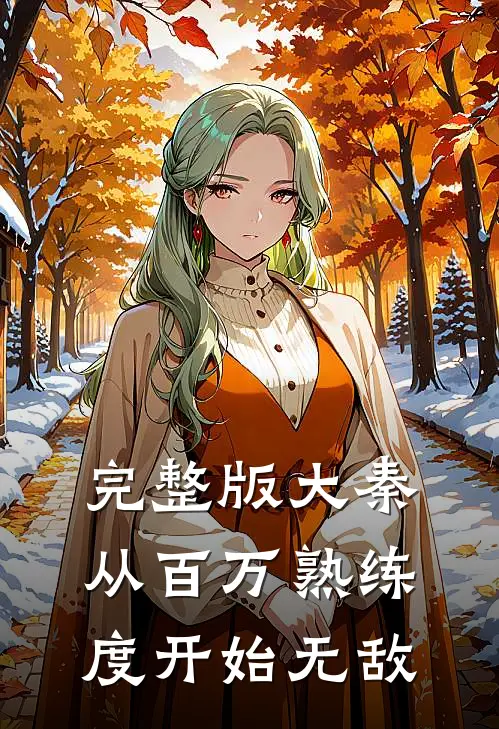 完整版大秦：从百万熟练度开始无敌