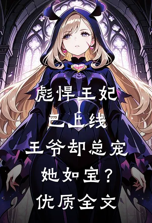 彪悍王妃已上线，王爷却总宠她如宝？优质全文