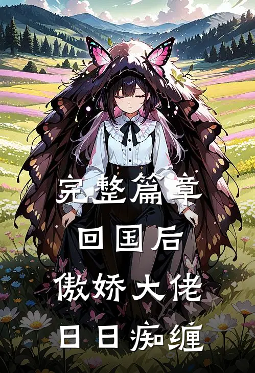 完整篇章回国后，傲娇大佬日日痴缠