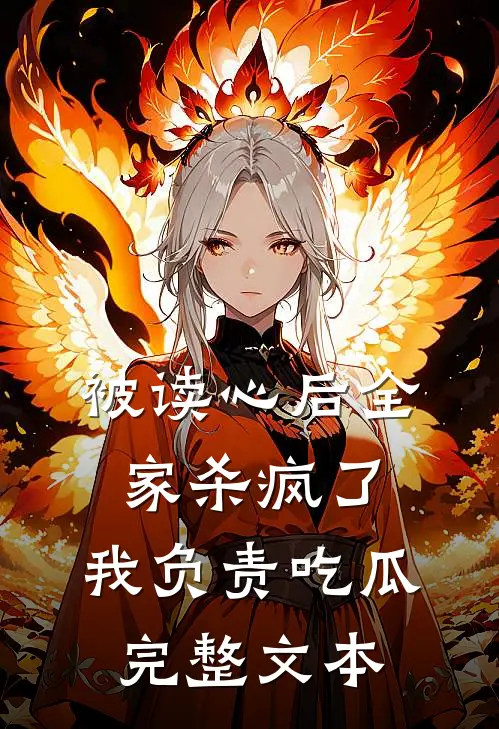 被读心后全家杀疯了，我负责吃瓜完整文本