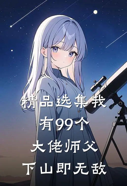 精品选集我有99个大佬师父，下山即无敌