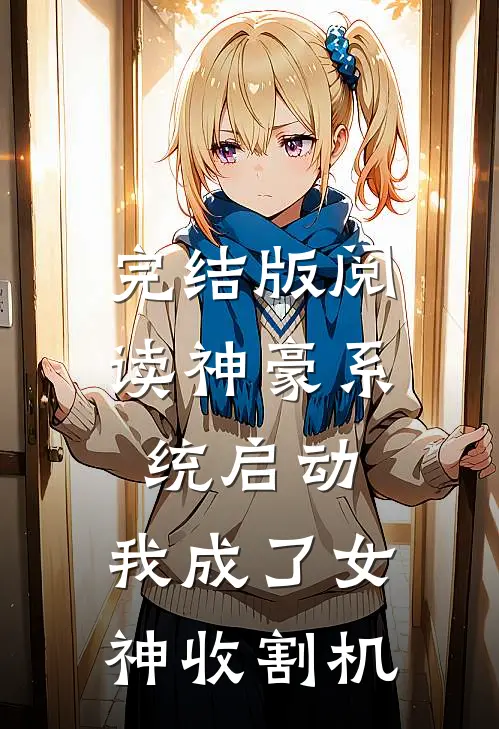 完结版阅读神豪系统启动，我成了女神收割机