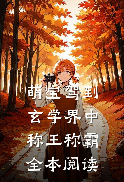 萌宝驾到：玄学界中称王称霸全本阅读