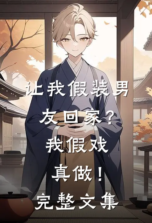 让我假装男友回家？我假戏真做！完整文集