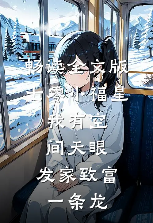 畅读全文版七零小福星：我有空间天眼，发家致富一条龙