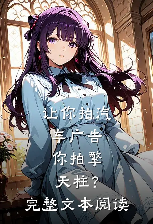 让你拍汽车广告，你拍擎天柱？完整文本阅读