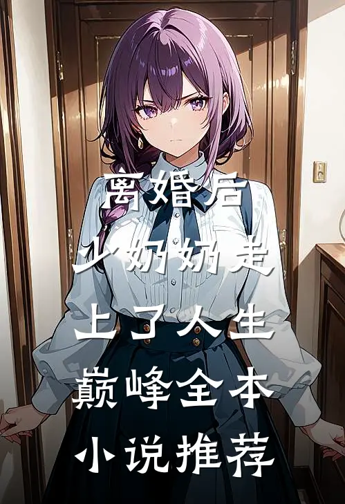 离婚后，少奶奶走上了人生巅峰全本小说推荐