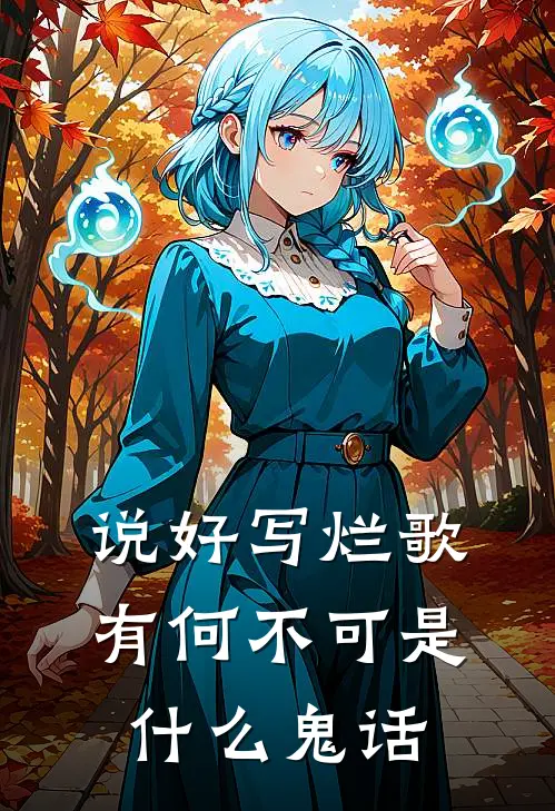说好写烂歌,有何不可是什么鬼话