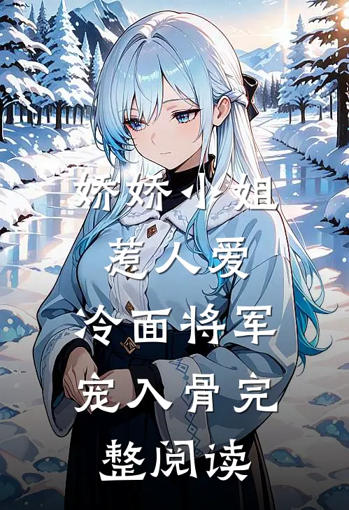 娇娇小姐惹人爱，冷面将军宠入骨完整阅读