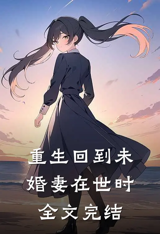 重生回到未婚妻在世时全文完结