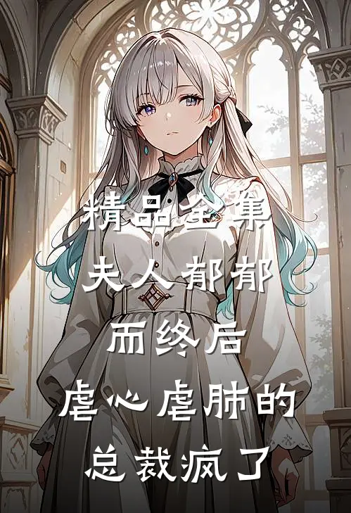精品全集夫人郁郁而终后，虐心虐肺的总裁疯了