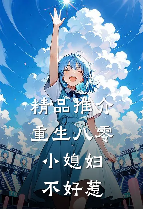 精品推介重生八零：小媳妇不好惹