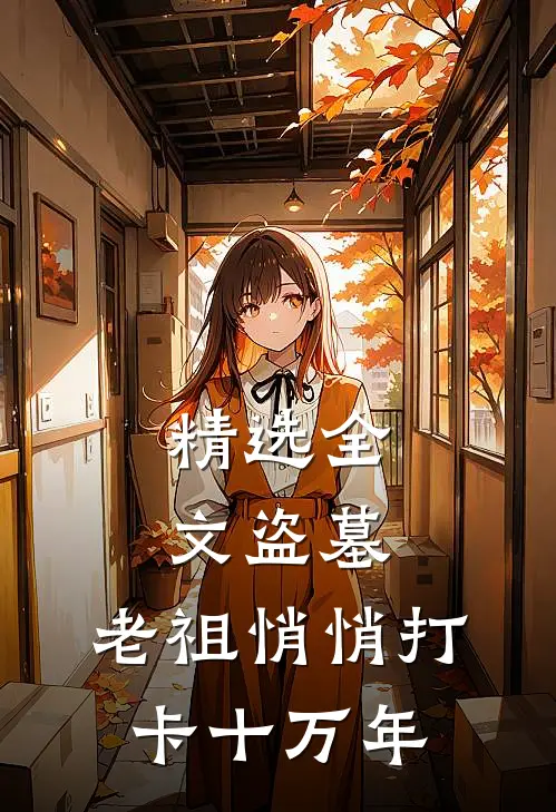 精选全文盗墓：老祖悄悄打卡十万年