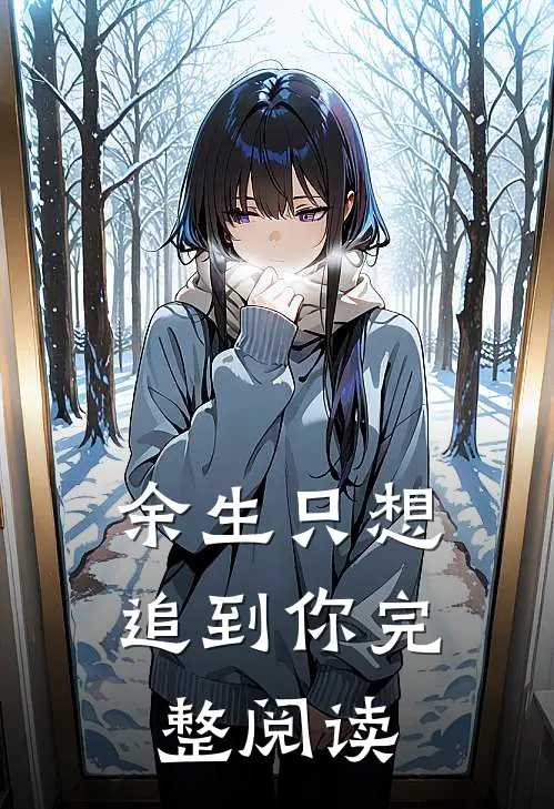 余生只想追到你完整阅读