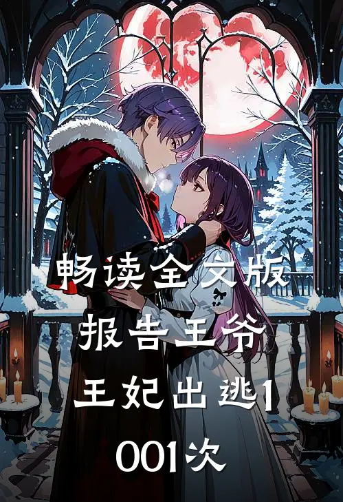 畅读全文版报告王爷，王妃出逃1001次