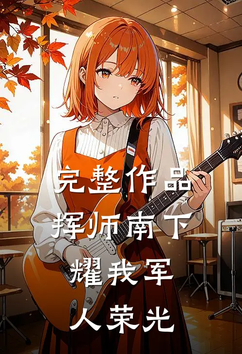 完整作品挥师南下，耀我军人荣光