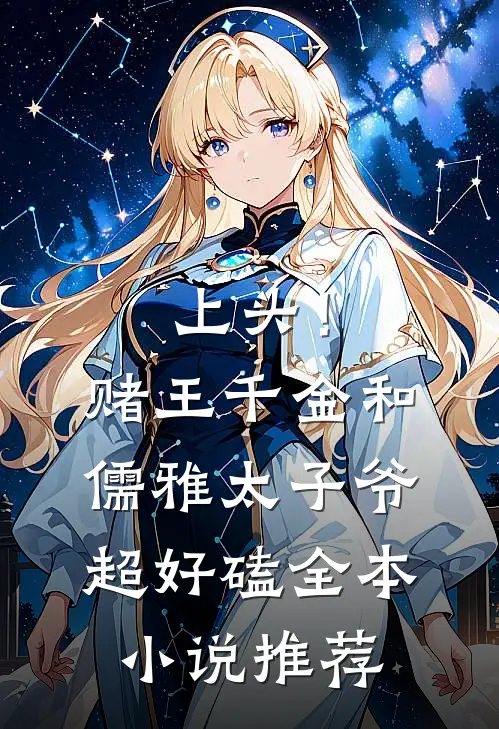 上头！赌王千金和儒雅太子爷超好磕全本小说推荐