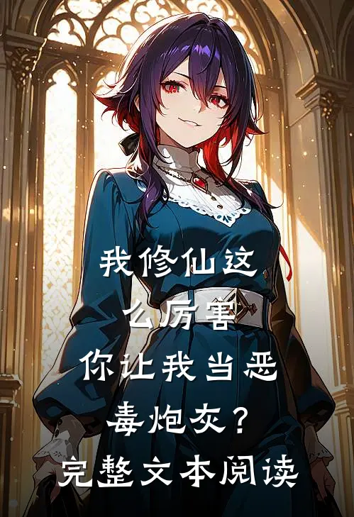 我修仙这么厉害，你让我当恶毒炮灰？完整文本阅读