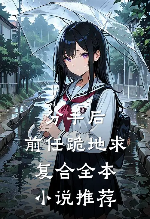 分手后，前任跪地求复合全本小说推荐