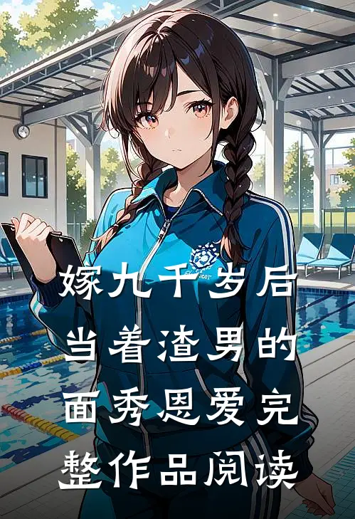 嫁九千岁后，当着渣男的面秀恩爱完整作品阅读