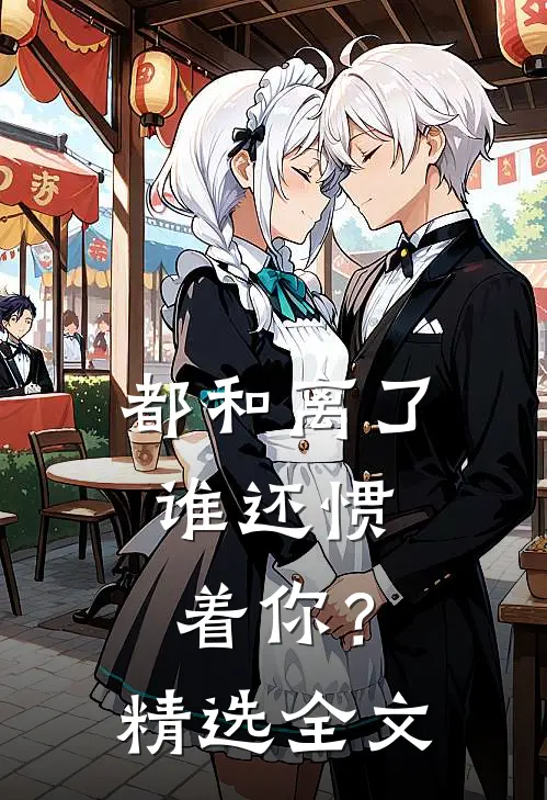 都和离了，谁还惯着你？精选全文