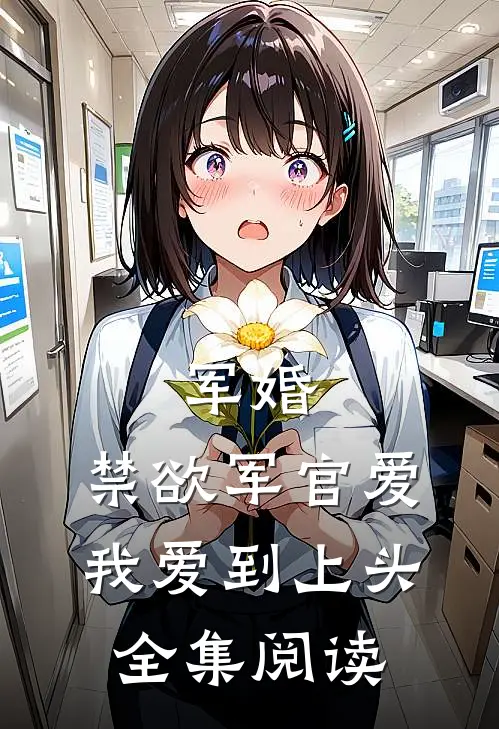 军婚：禁欲军官爱我爱到上头全集阅读