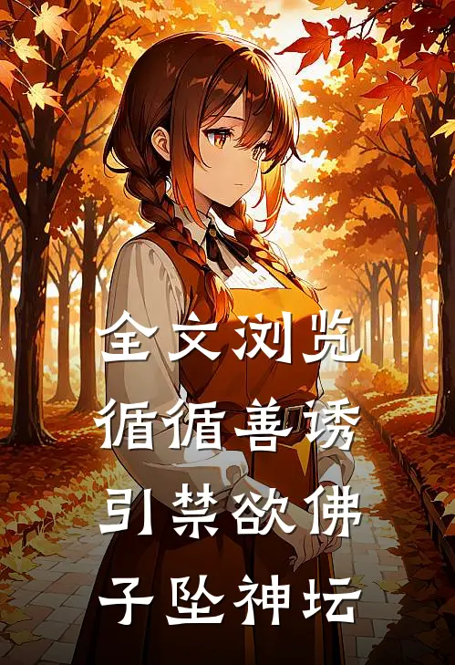 全文浏览循循善诱，引禁欲佛子坠神坛