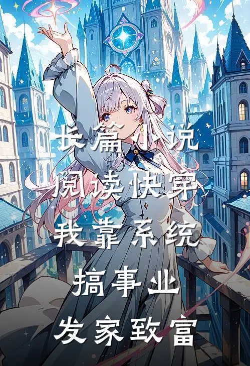 长篇小说阅读快穿：我靠系统搞事业，发家致富