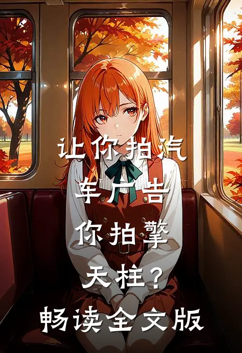 让你拍汽车广告，你拍擎天柱？畅读全文版