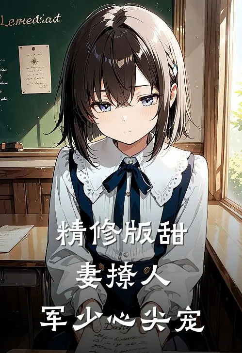 精修版甜妻撩人：军少心尖宠