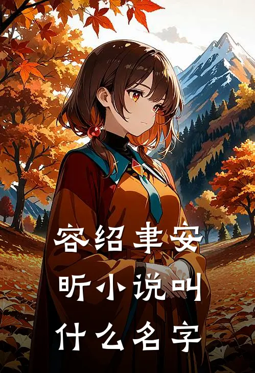 容绍聿安昕小说叫什么名字
