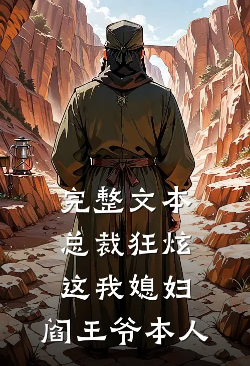 完整文本总裁狂炫：这我媳妇，阎王爷本人