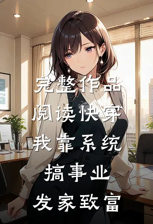 完整作品阅读快穿：我靠系统搞事业，发家致富