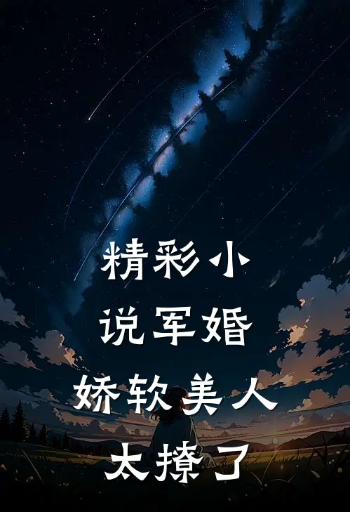 精彩小说军婚：娇软美人太撩了