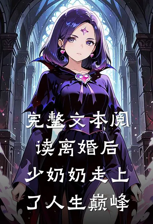 完整文本阅读离婚后，少奶奶走上了人生巅峰
