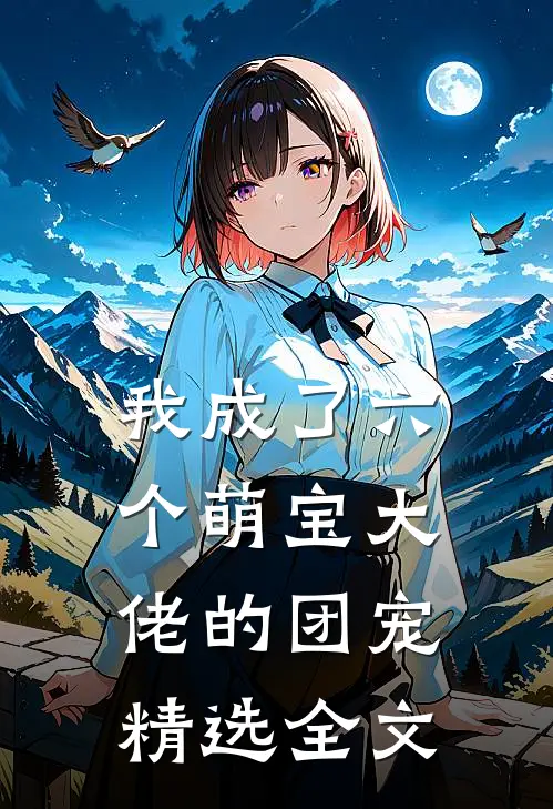我成了六个萌宝大佬的团宠精选全文