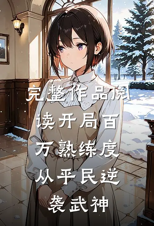 完整作品阅读开局百万熟练度，从平民逆袭武神