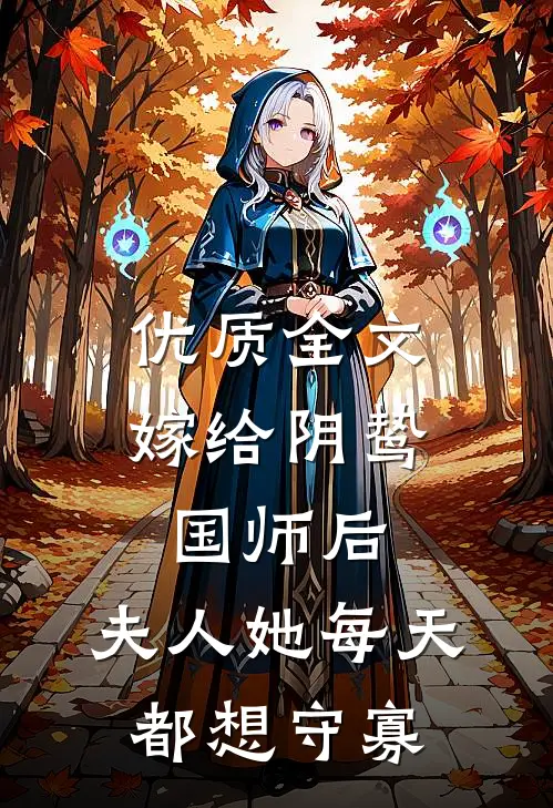 优质全文嫁给阴鸷国师后，夫人她每天都想守寡