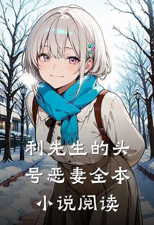 利先生的头号恶妻全本小说阅读