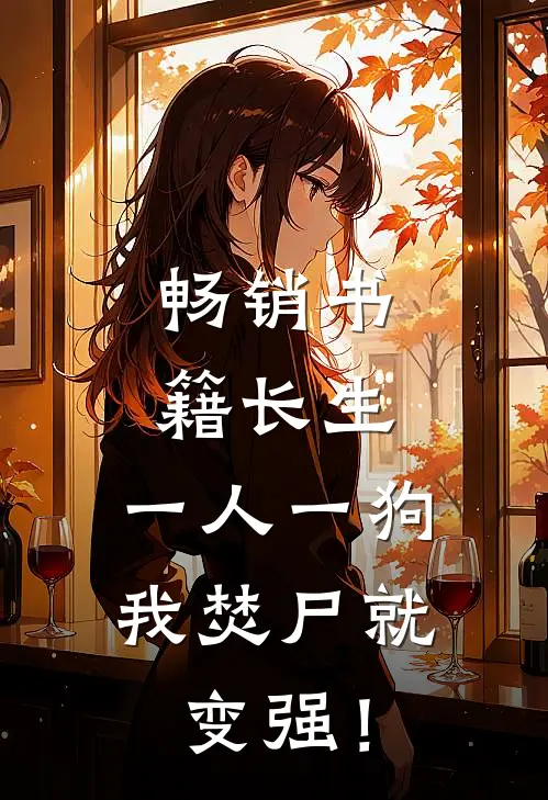 畅销书籍长生；一人一狗，我焚尸就变强！
