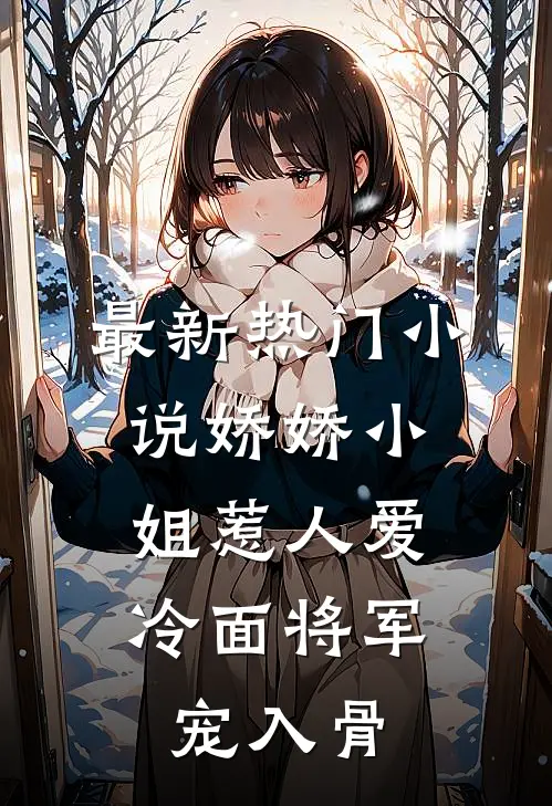 最新热门小说娇娇小姐惹人爱，冷面将军宠入骨