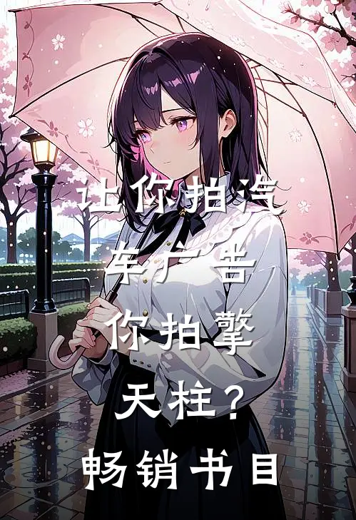 让你拍汽车广告，你拍擎天柱？畅销书目