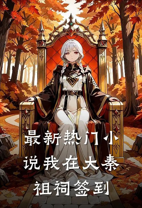 最新热门小说我在大秦祖祠签到