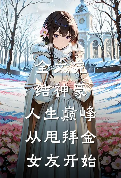 全文完结神豪：人生巅峰从甩拜金女友开始