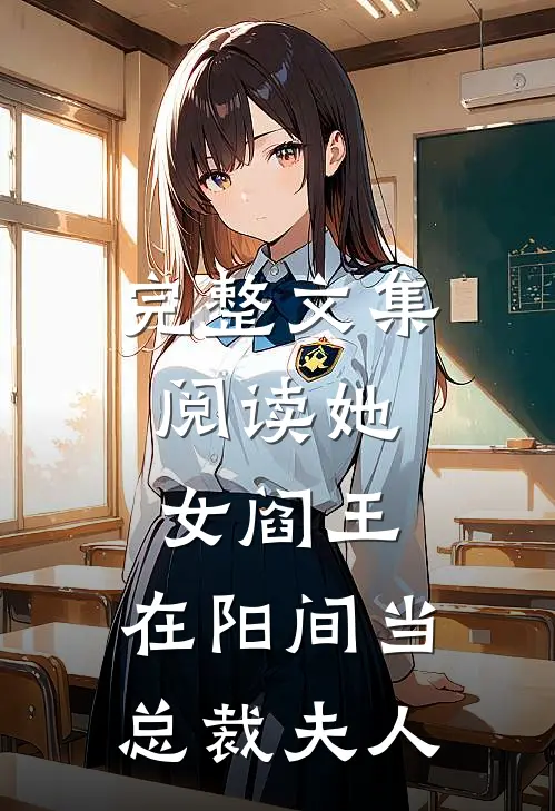 完整文集阅读她，女阎王，在阳间当总裁夫人