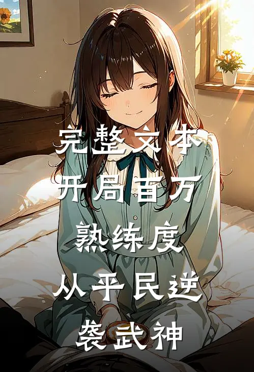 完整文本开局百万熟练度，从平民逆袭武神