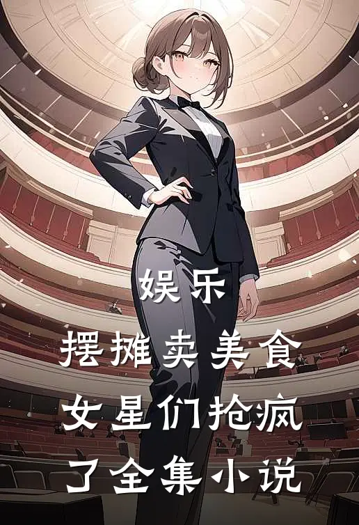 娱乐：摆摊卖美食，女星们抢疯了全集小说