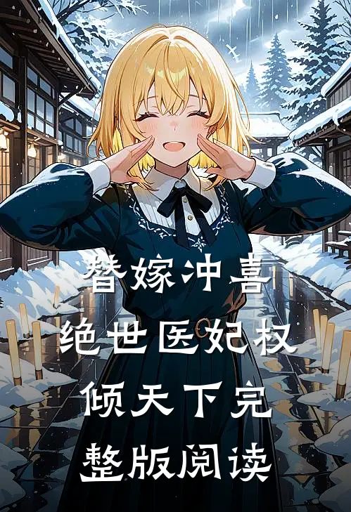 替嫁冲喜：绝世医妃权倾天下完整版阅读
