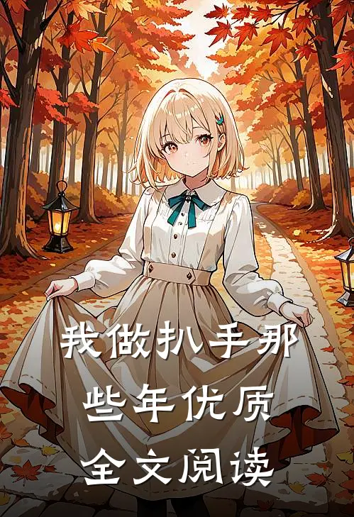 我做扒手那些年优质全文阅读