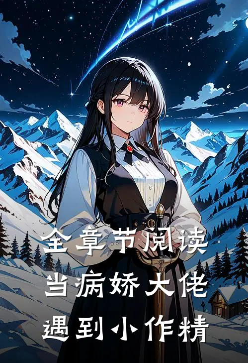 全章节阅读当病娇大佬遇到小作精